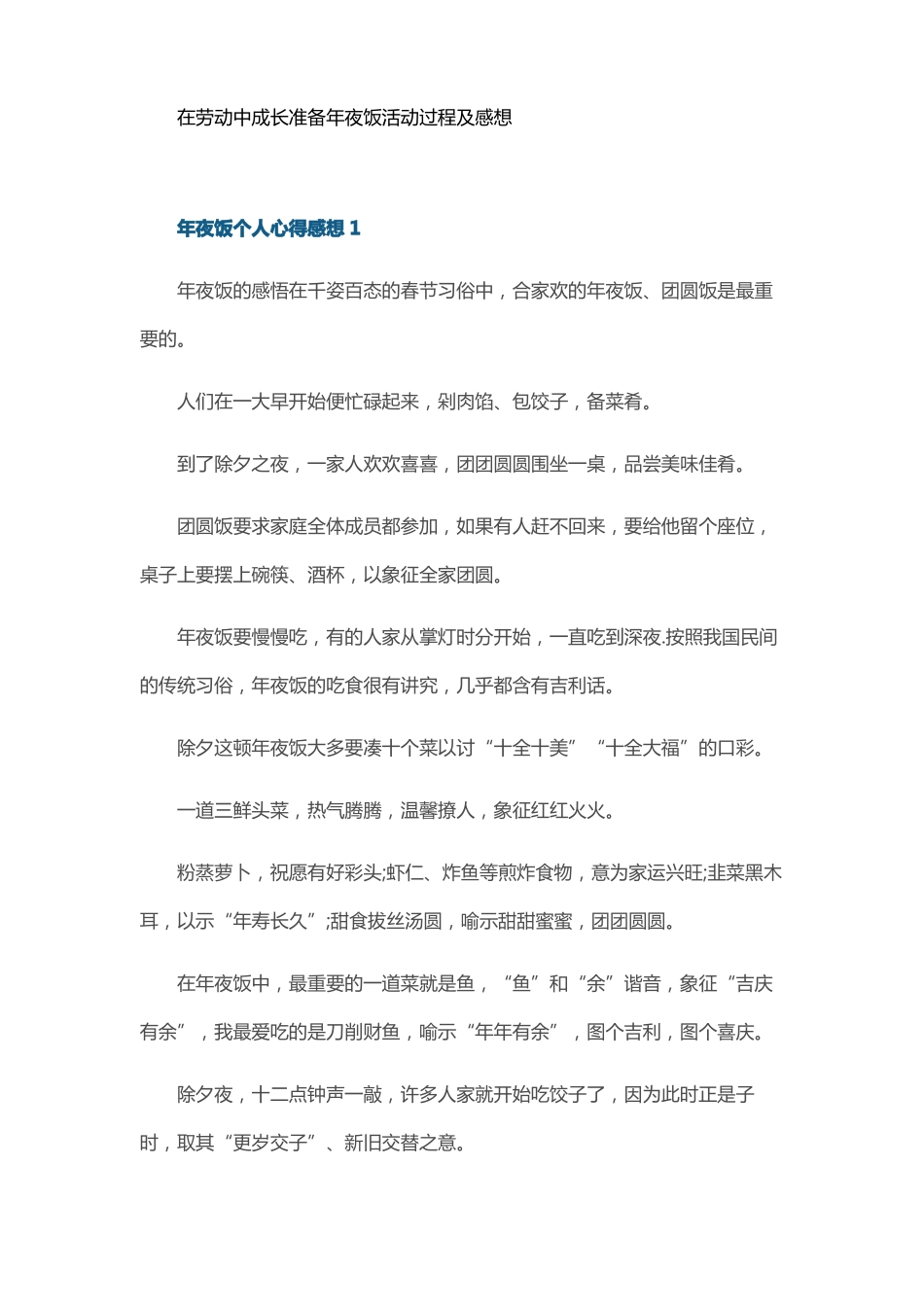 在劳动中成长准备年夜饭活动过程及感想_第1页