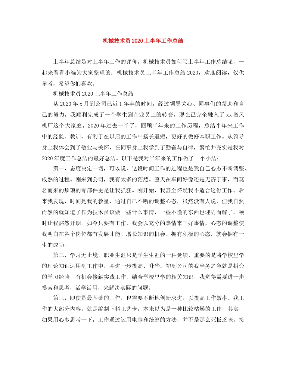 机械技术员2020上半年工作总结 _第1页