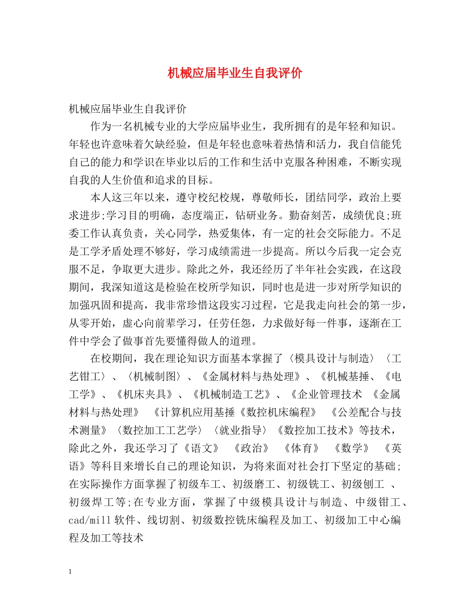 机械应届毕业生自我评价 _第1页