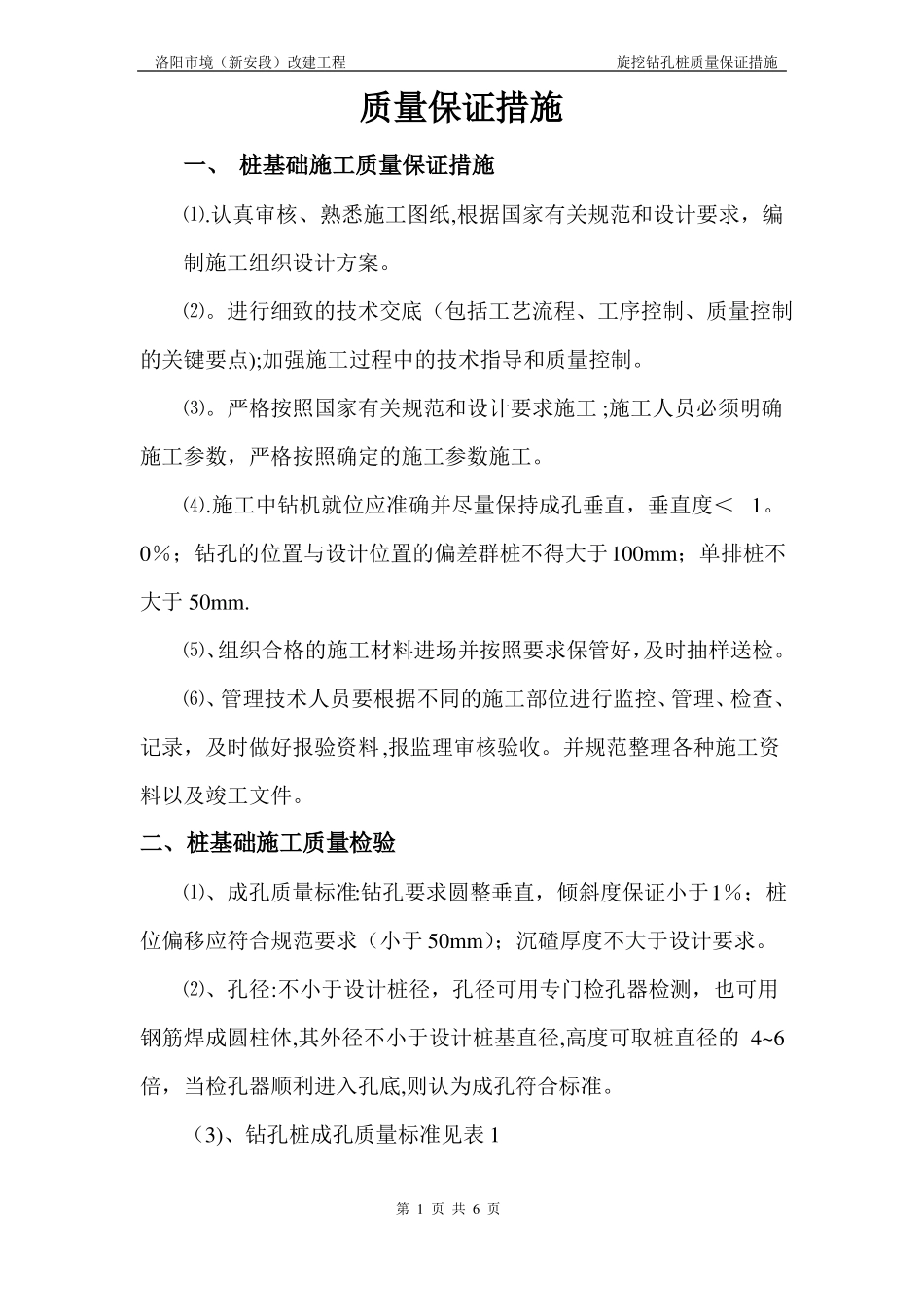 旋挖钻孔质量保证措施_第1页