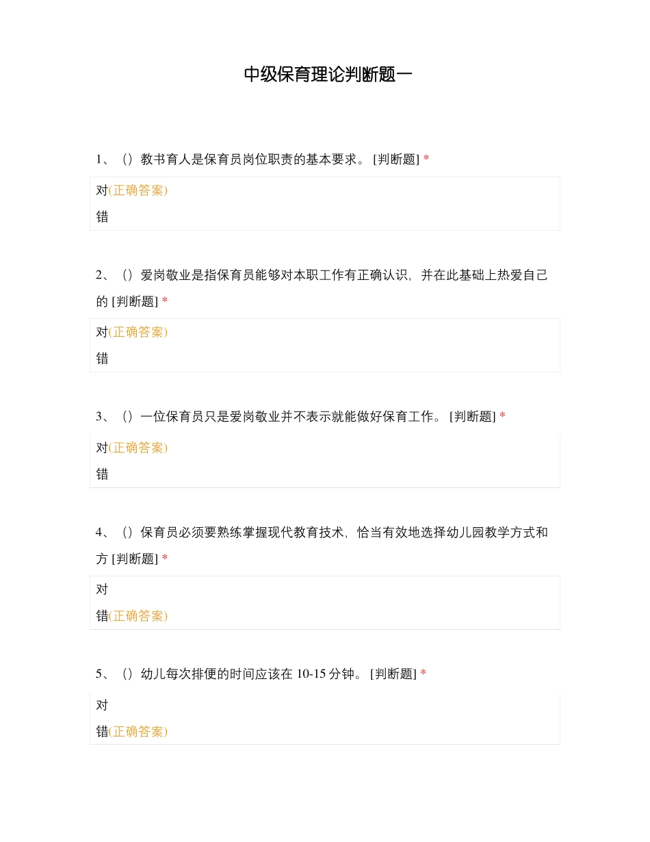 中级保育理论判断题一_第1页