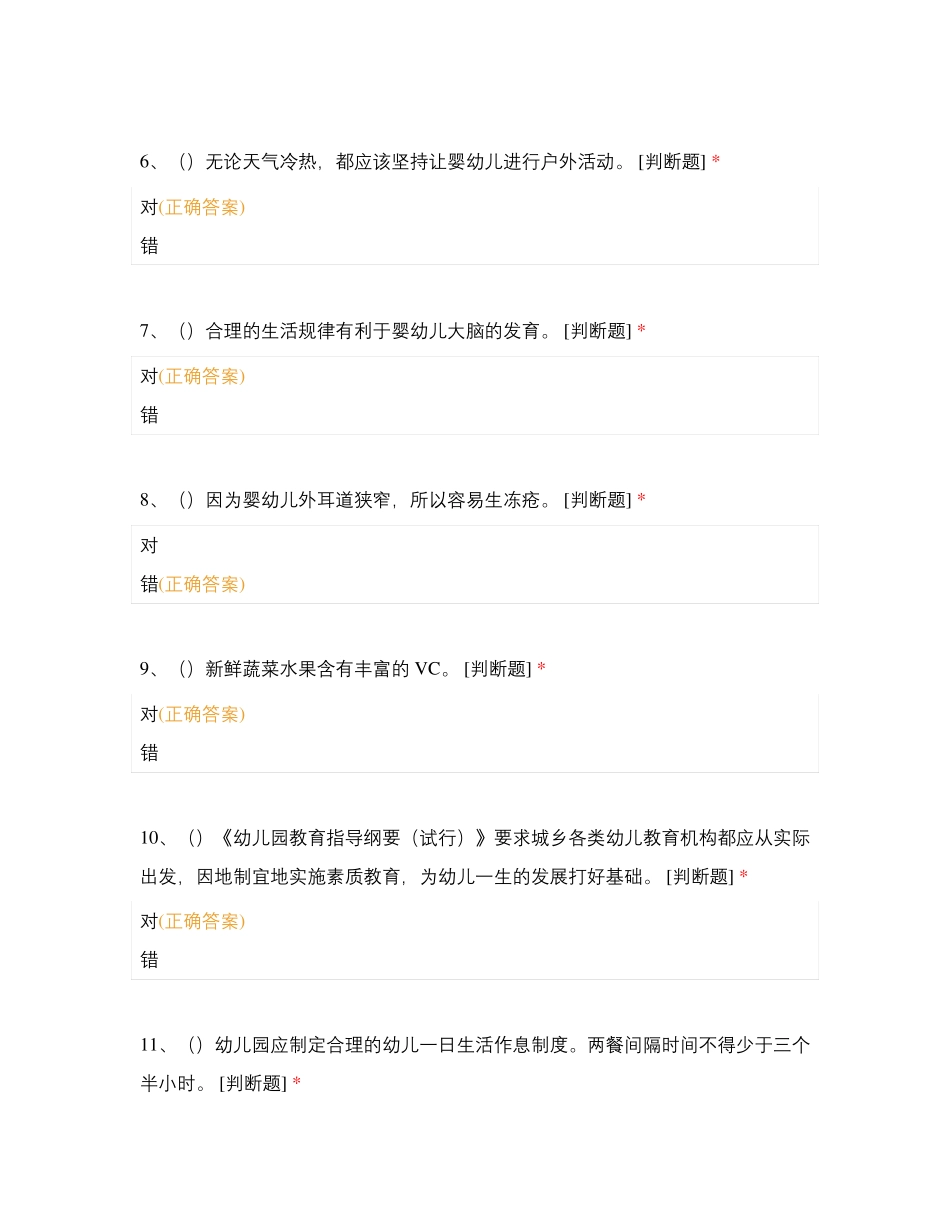 中级保育理论判断题一_第2页