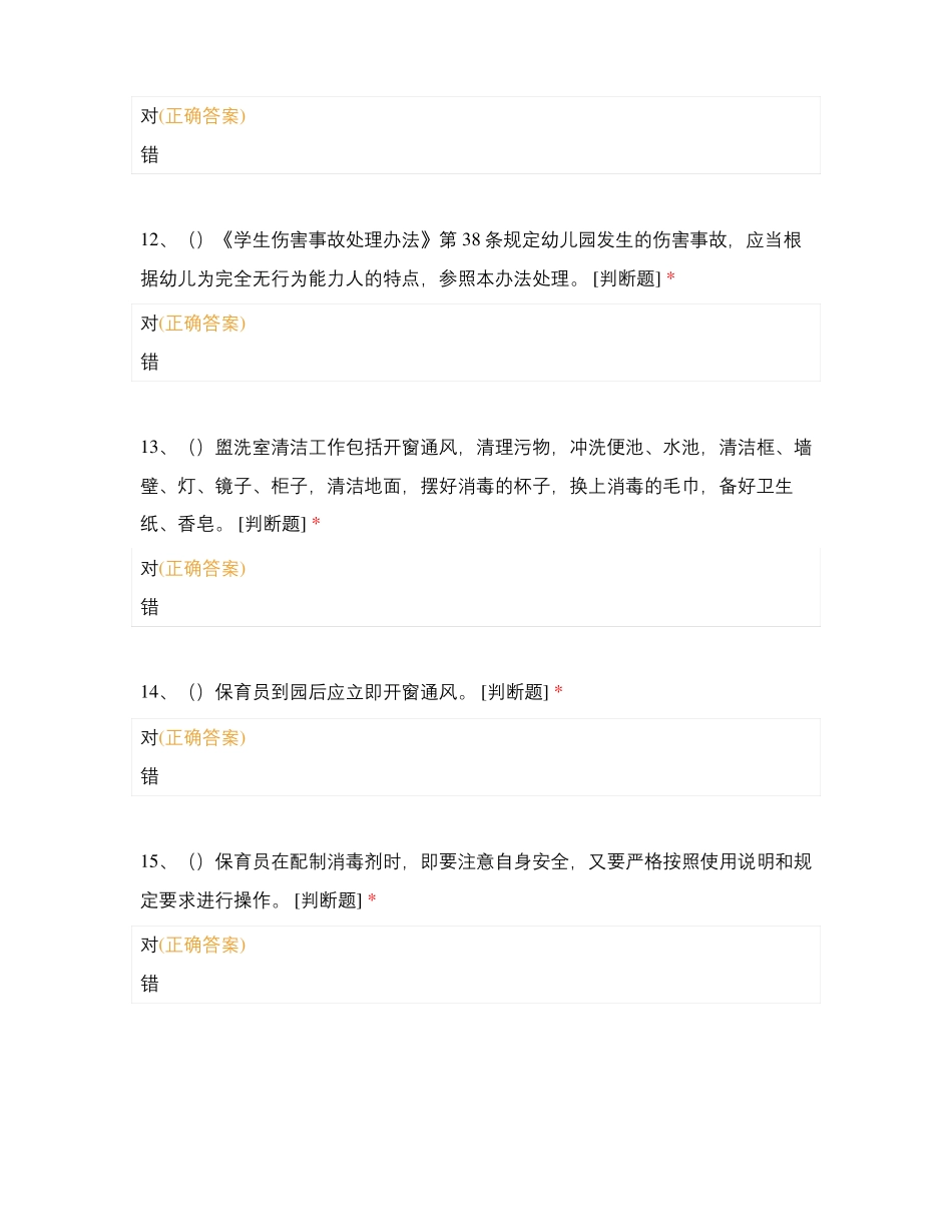 中级保育理论判断题一_第3页