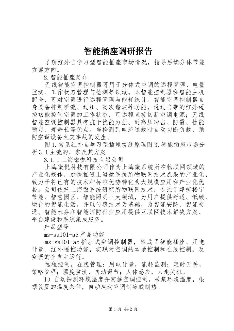 智能插座调研报告_第1页