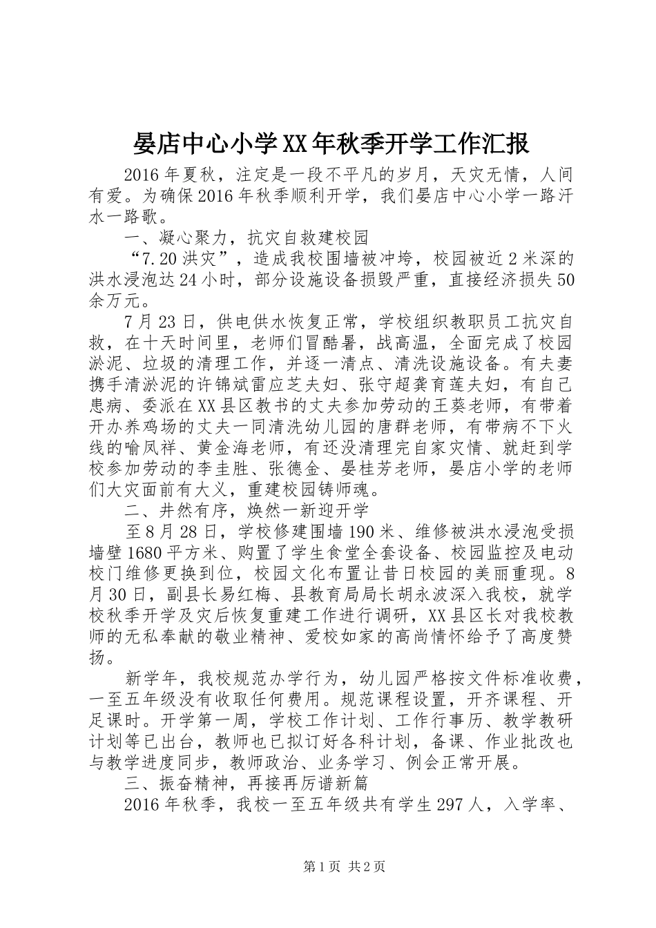 晏店中心小学XX年秋季开学工作汇报_第1页