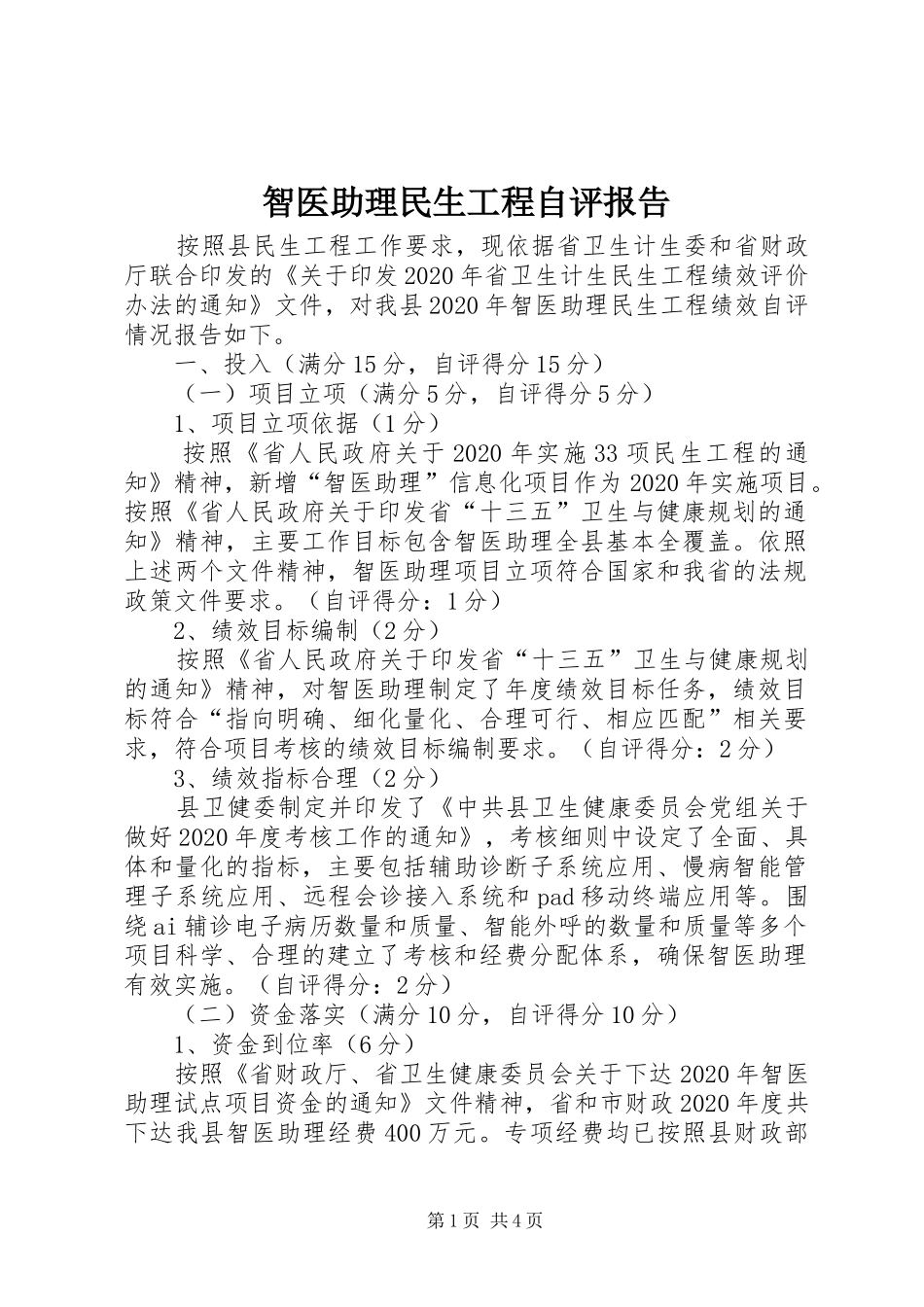 智医助理民生工程自评报告_第1页