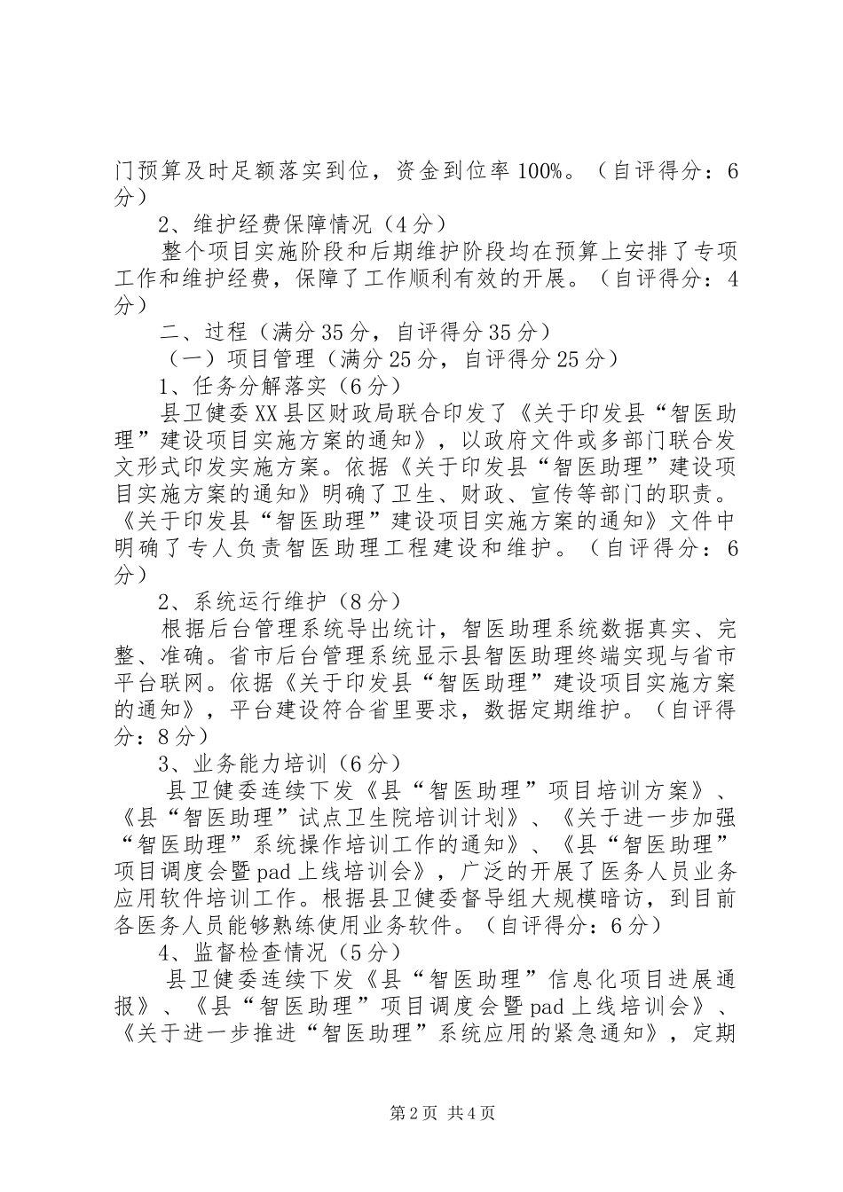 智医助理民生工程自评报告_第2页