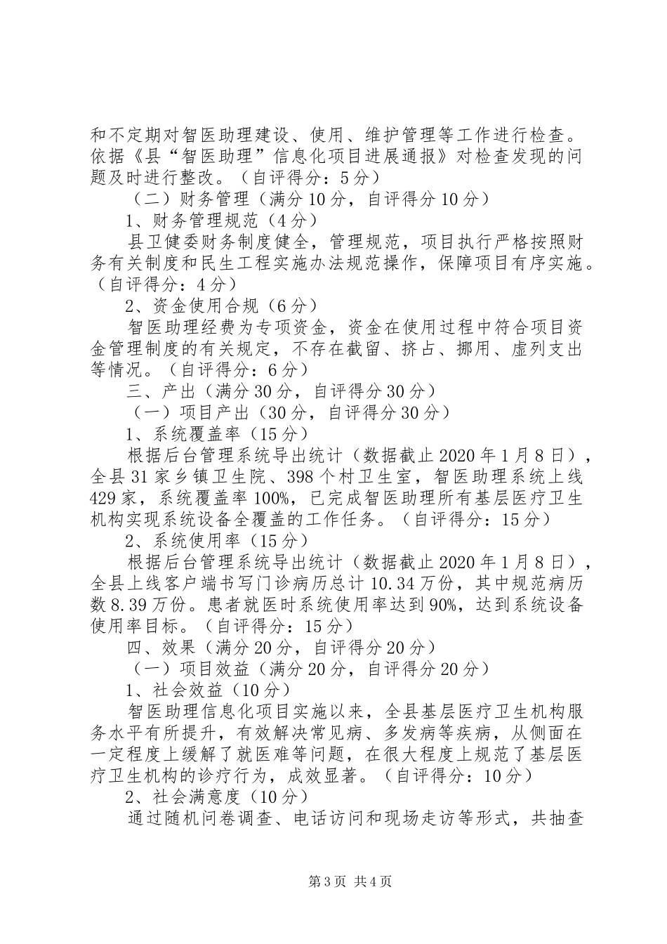 智医助理民生工程自评报告_第3页