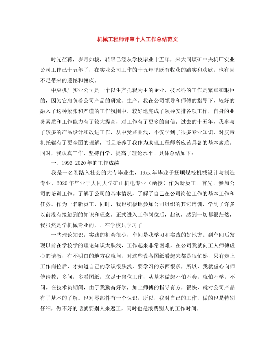机械工程师评审个人工作总结范文 _第1页