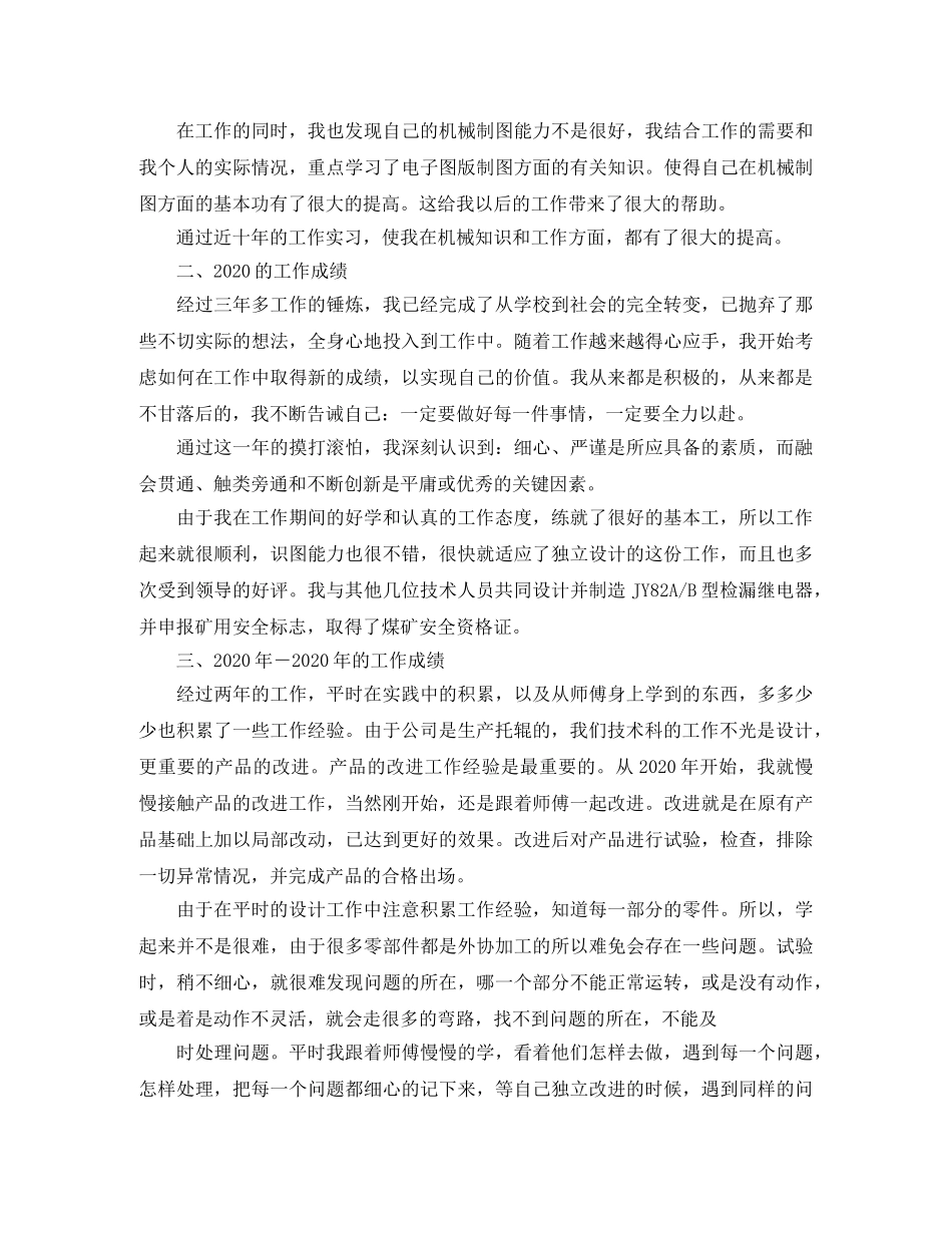 机械工程师评审个人工作总结范文 _第2页