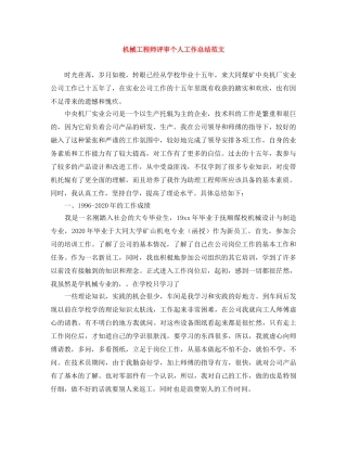 机械工程师评审个人工作总结范文 