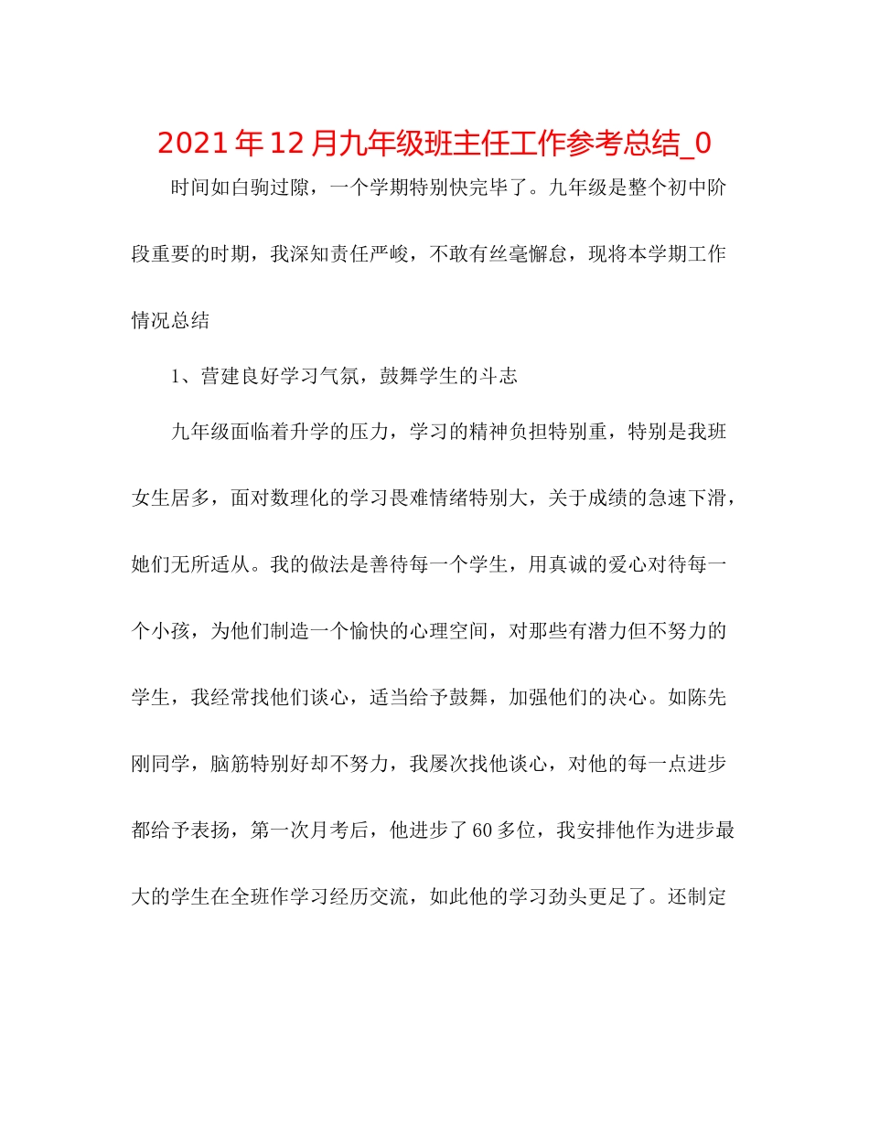 2021年12月九年级班主任工作参考总结_0_第1页