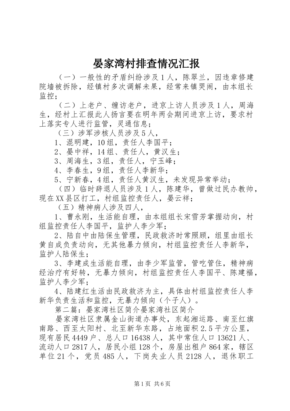 晏家湾村排查情况汇报_第1页
