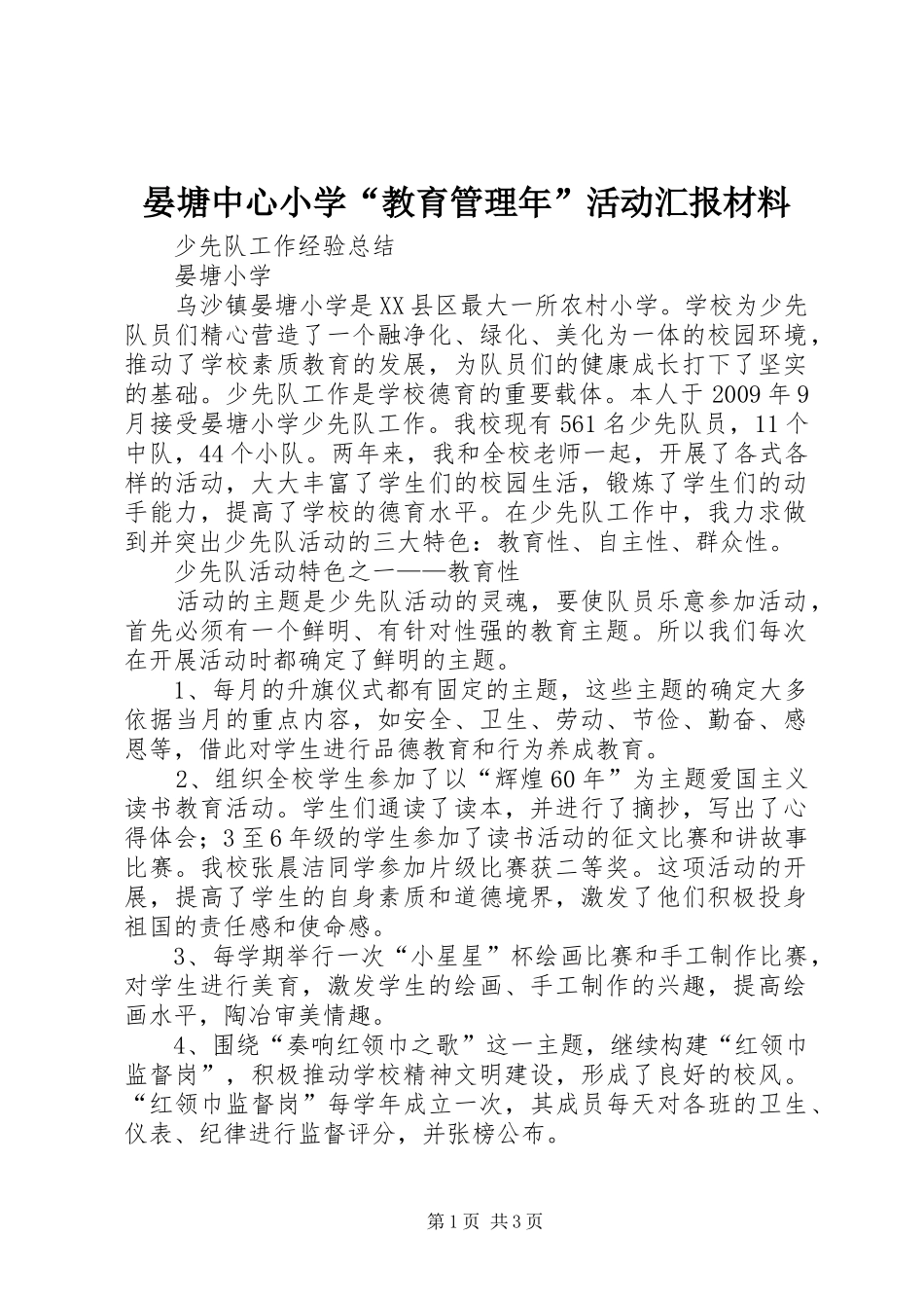 晏塘中心小学“教育管理年”活动汇报材料_第1页
