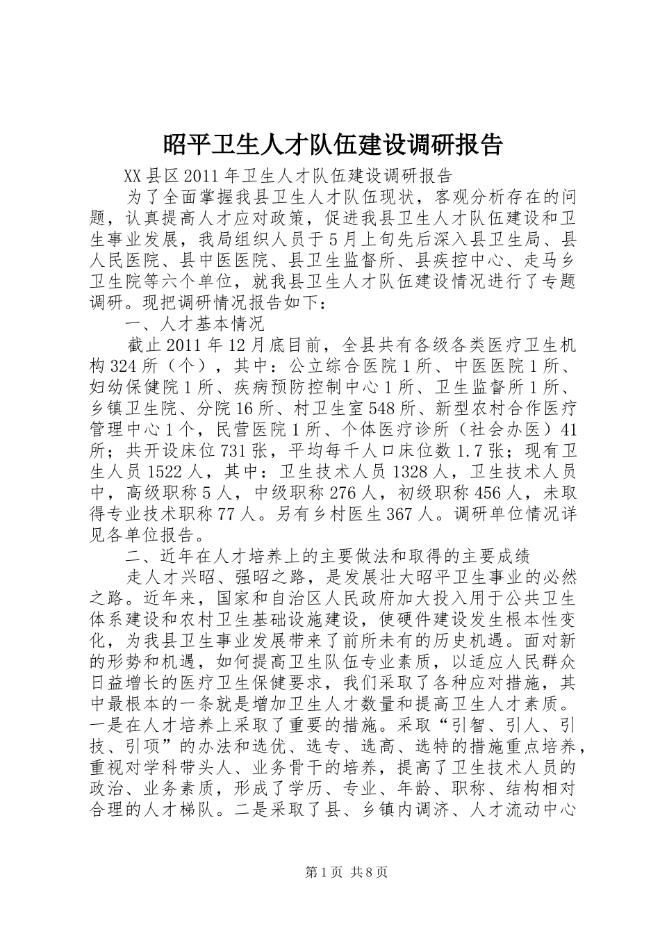 昭平卫生人才队伍建设调研报告_第1页