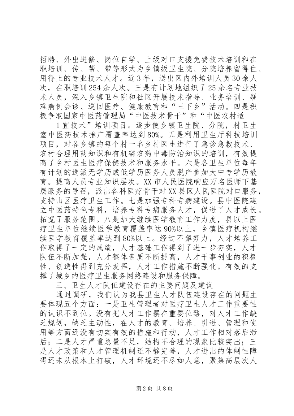 昭平卫生人才队伍建设调研报告_第2页