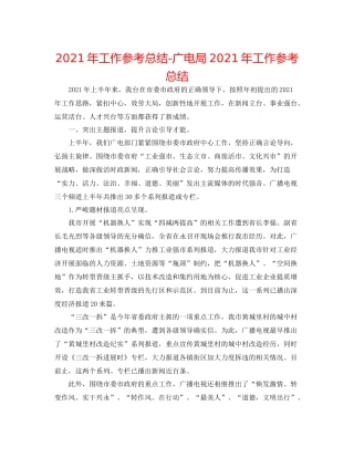 2021年工作参考总结广电局年工作参考总结