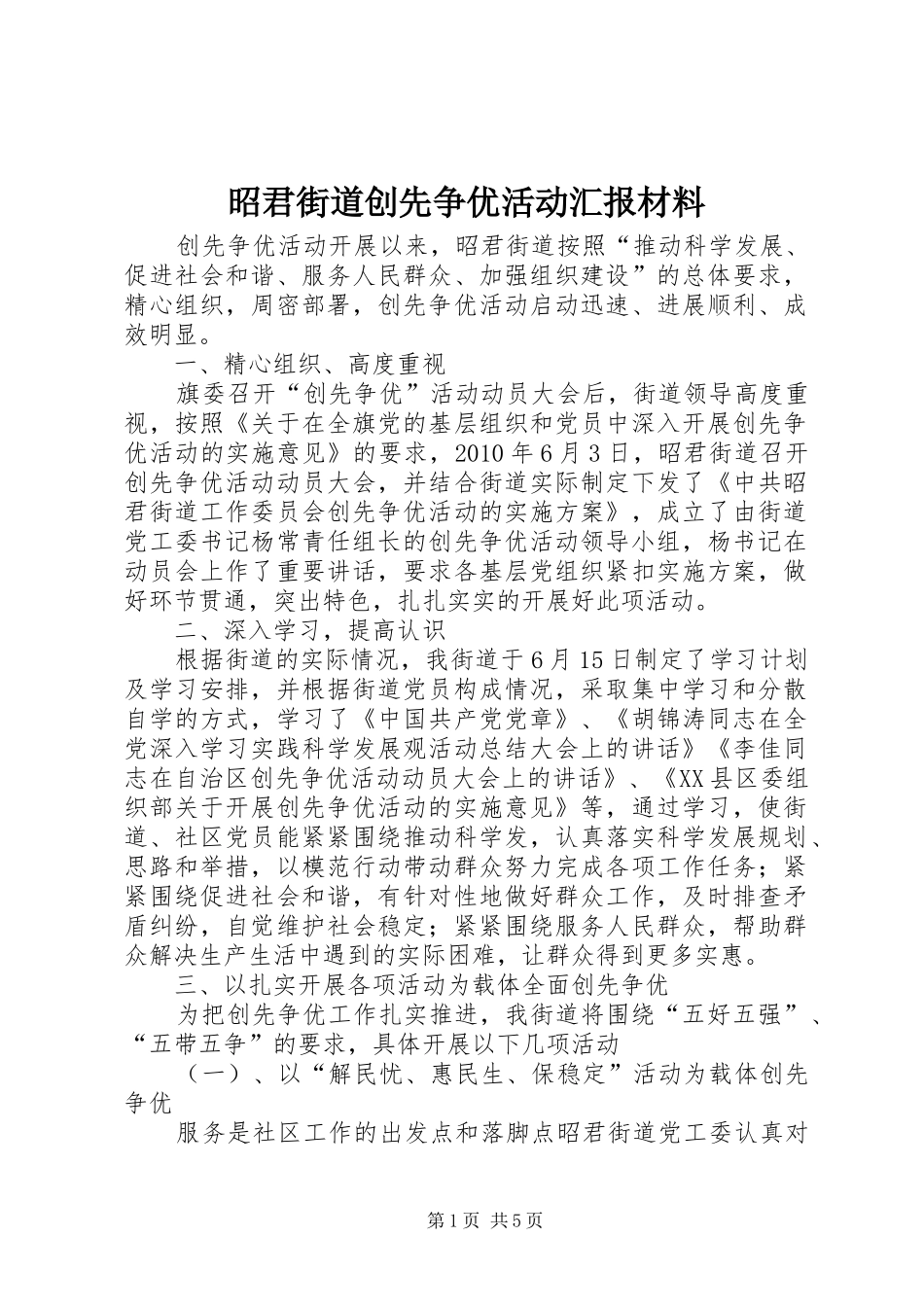 昭君街道创先争优活动汇报材料_第1页