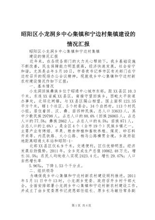 昭阳区小龙洞乡中心集镇和宁边村集镇建设的情况汇报