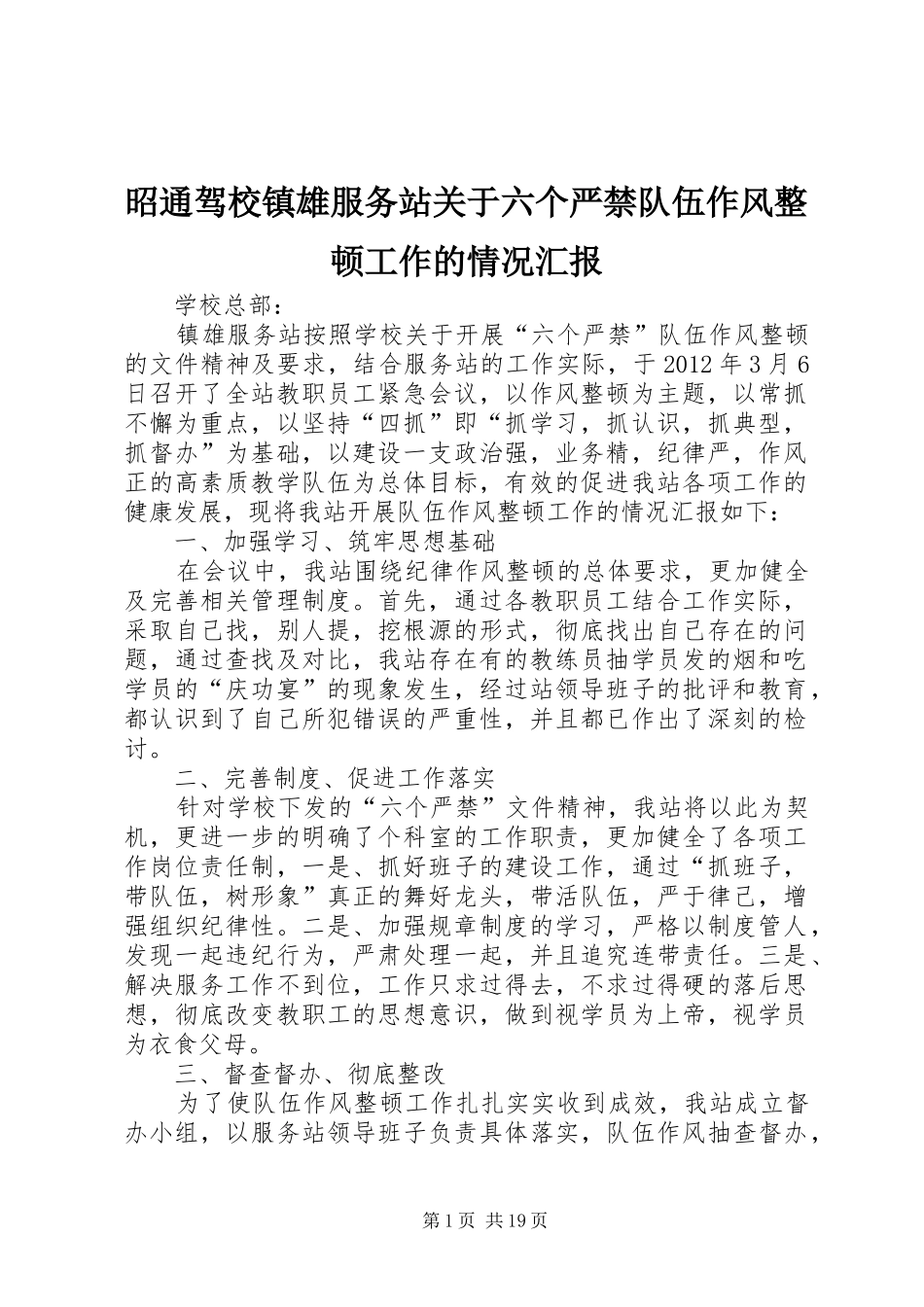 昭通驾校镇雄服务站关于六个严禁队伍作风整顿工作的情况汇报_第1页