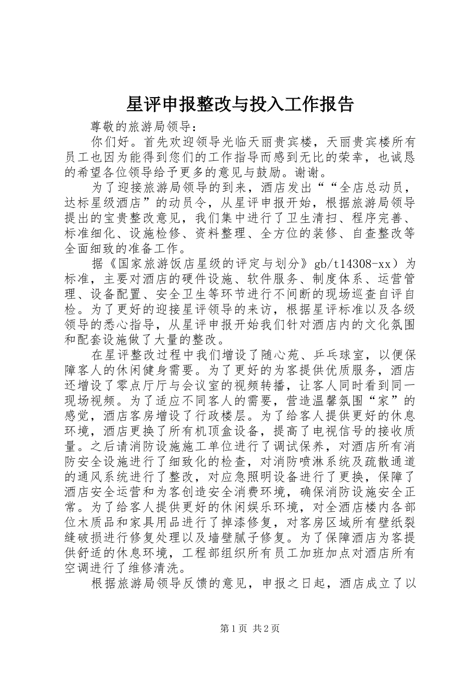 星评申报整改与投入工作报告_第1页
