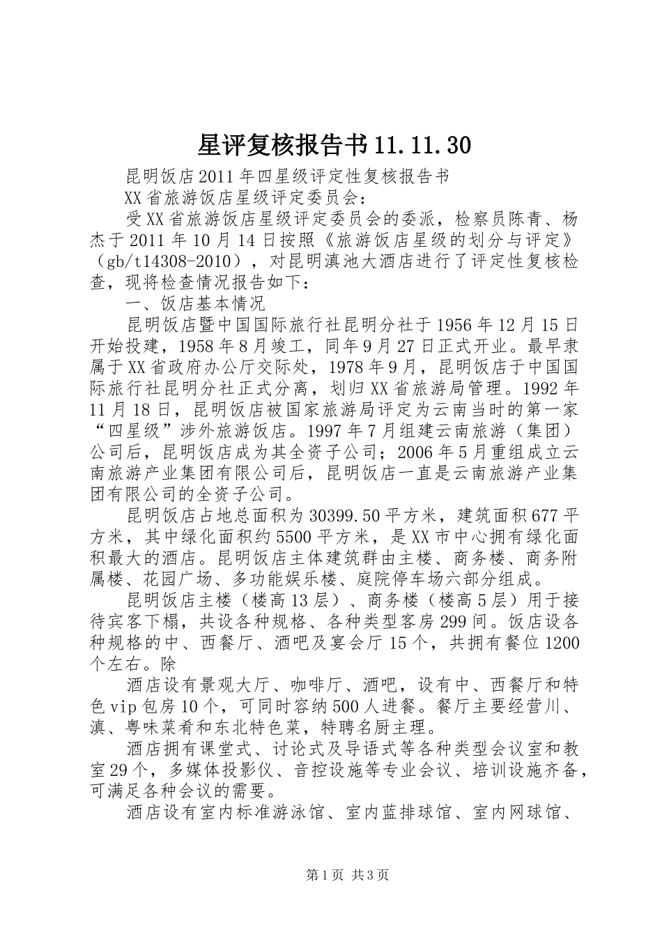 星评复核报告书11.11.30_第1页