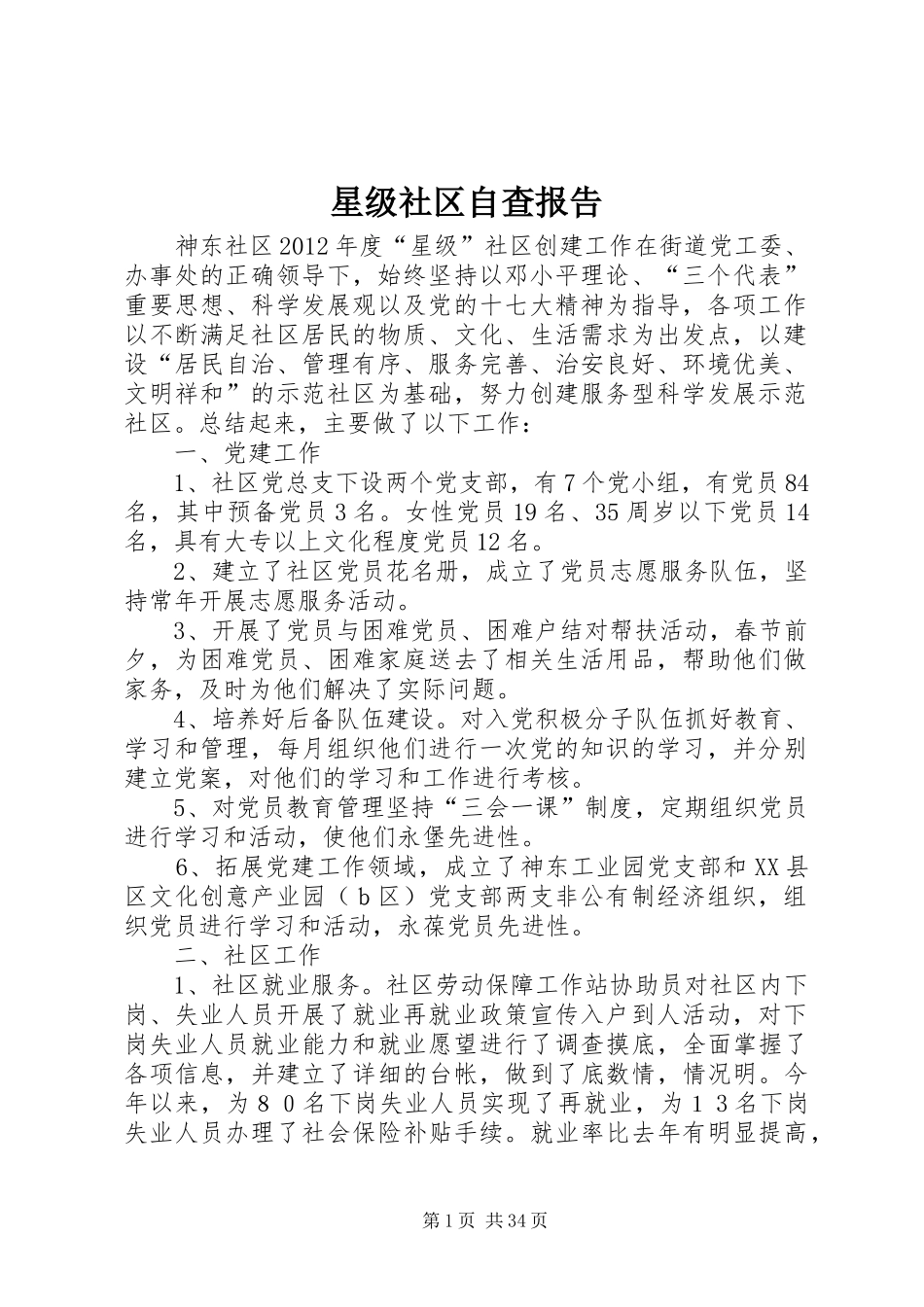 星级社区自查报告_第1页