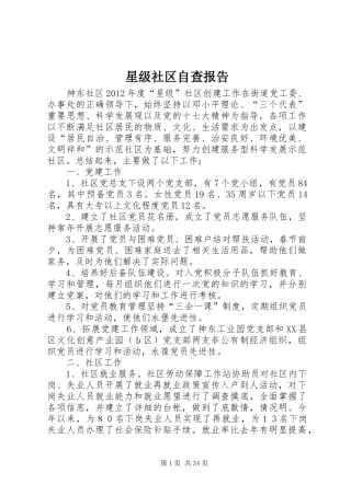 星级社区自查报告