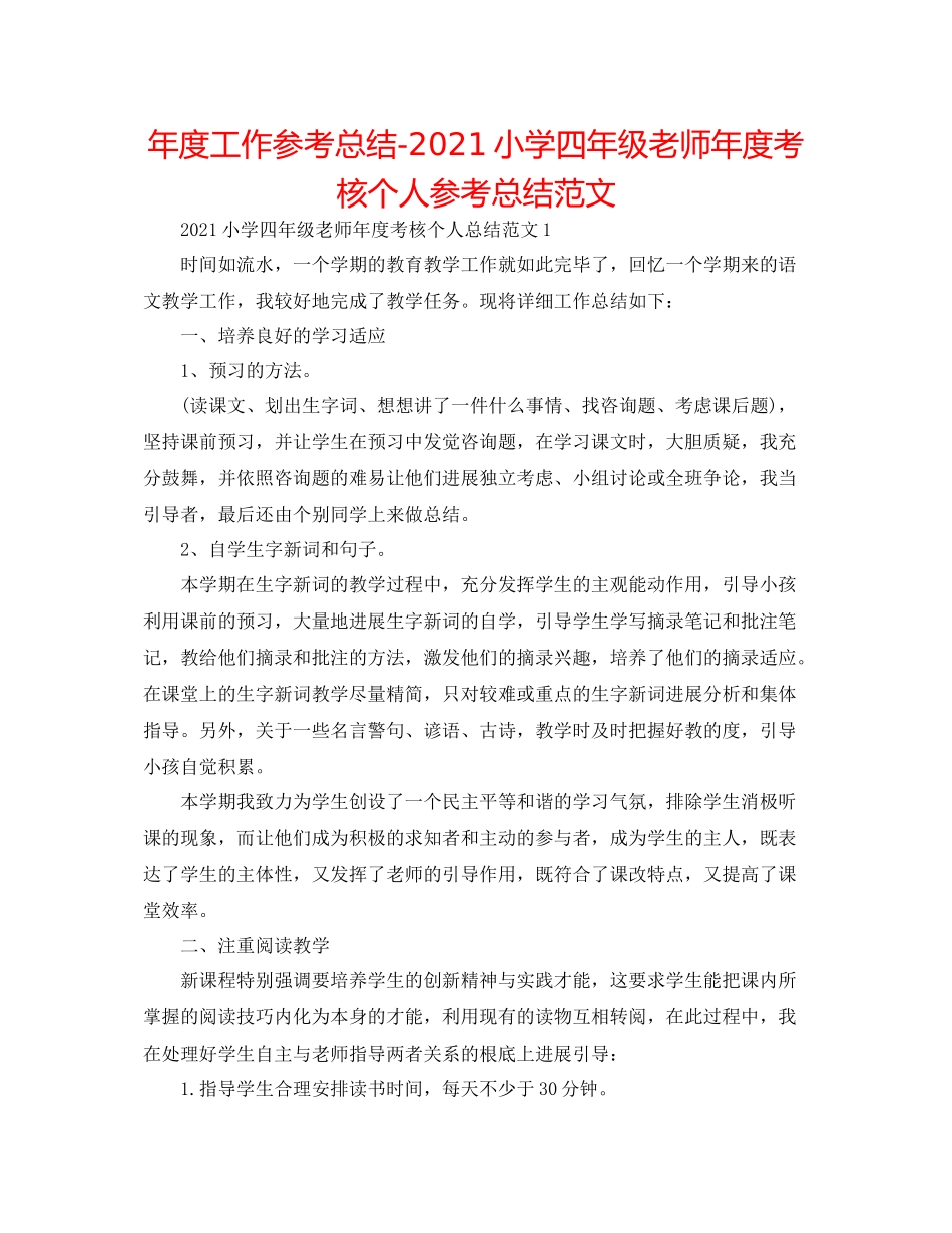 2021年度工作参考总结小学四年级教师年度考核个人参考总结范文_第1页