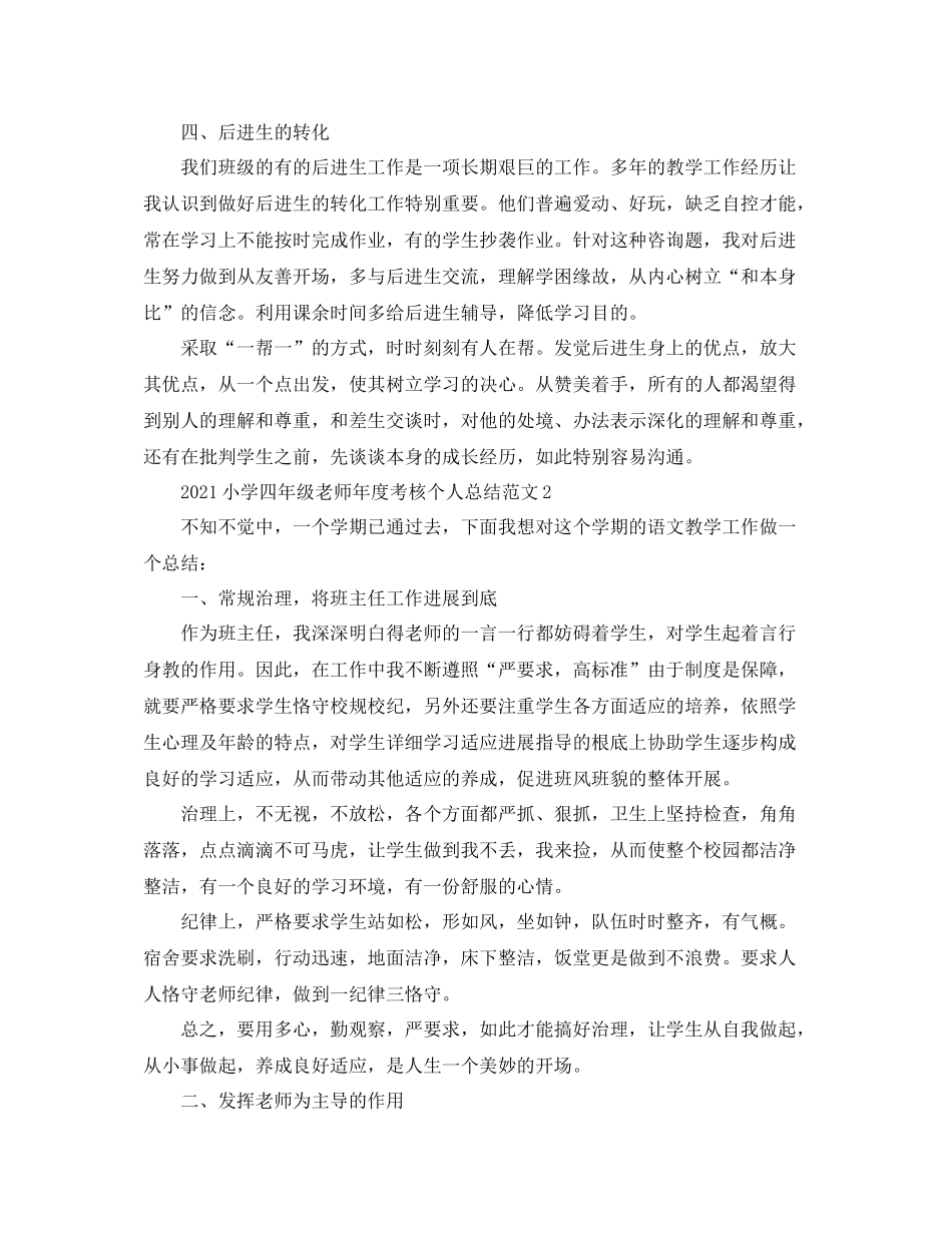 2021年度工作参考总结小学四年级教师年度考核个人参考总结范文_第3页