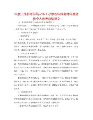 2021年度工作参考总结小学四年级教师年度考核个人参考总结范文