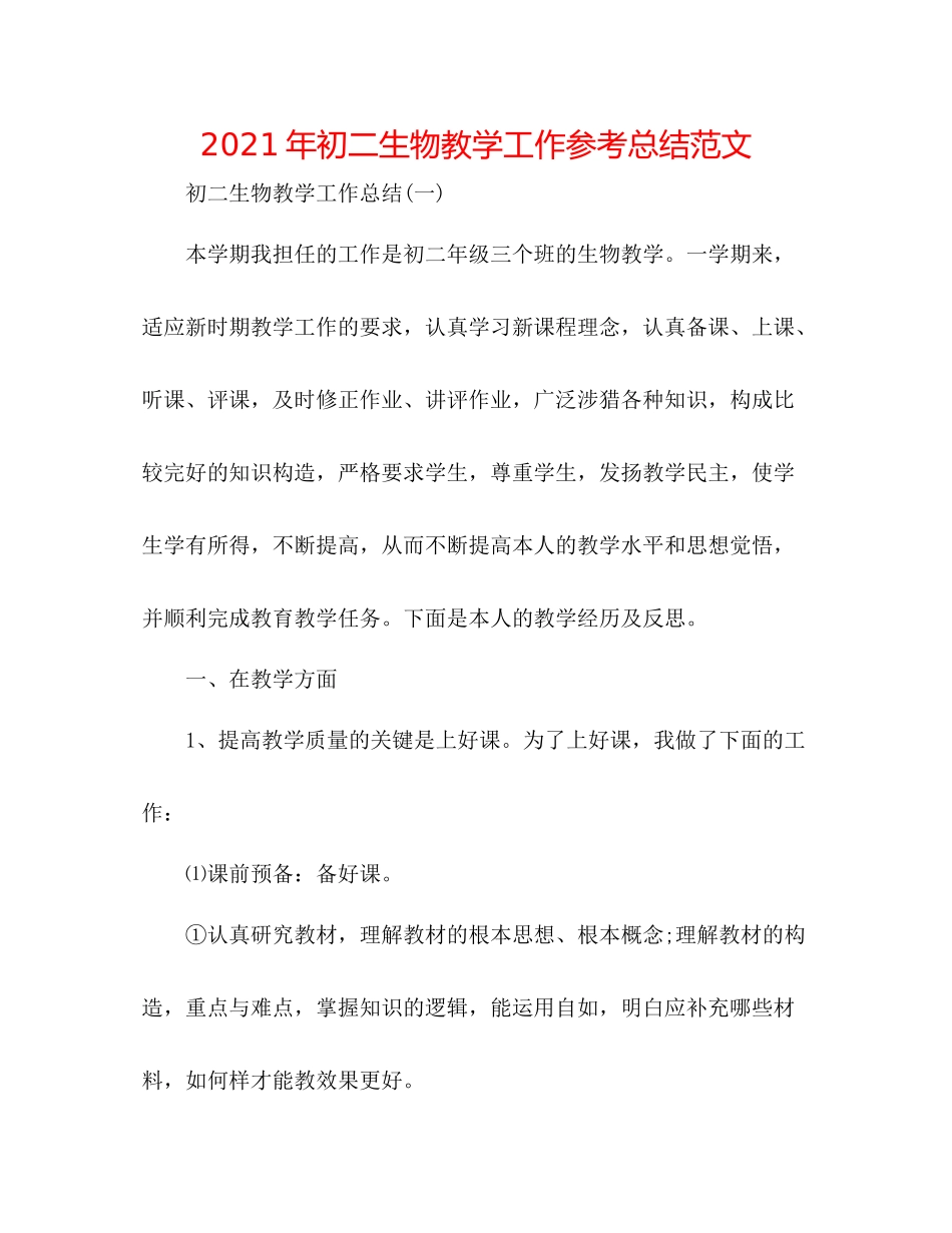 2021年初二生物教学工作参考总结范文_第1页