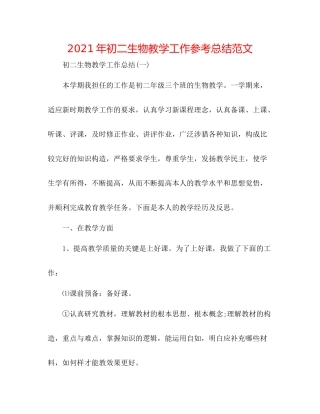 2021年初二生物教学工作参考总结范文