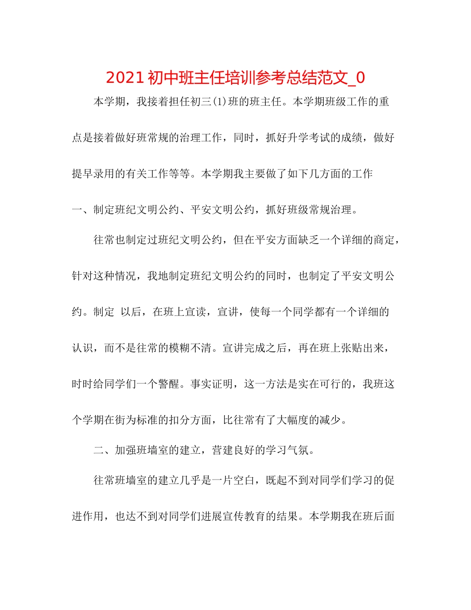 初中班主任培训参考总结范文_0_第1页