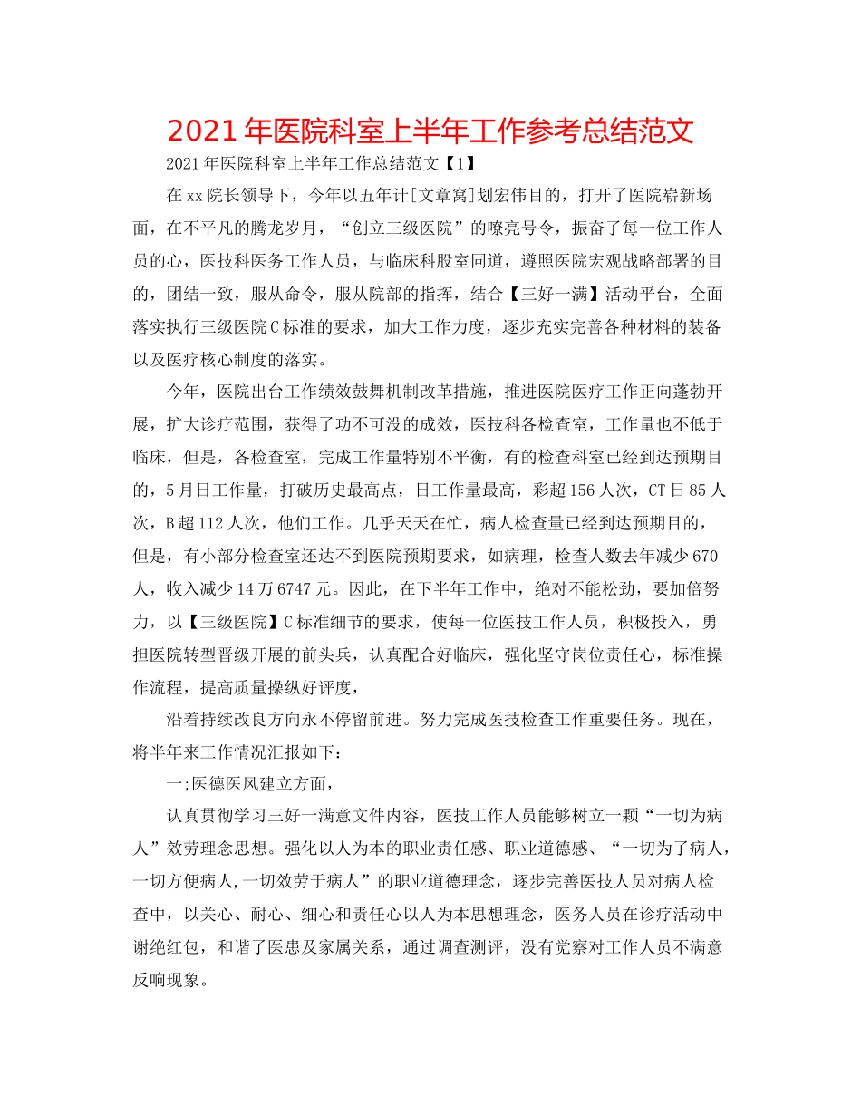 2021年医院科室上半年工作参考总结范文_第1页