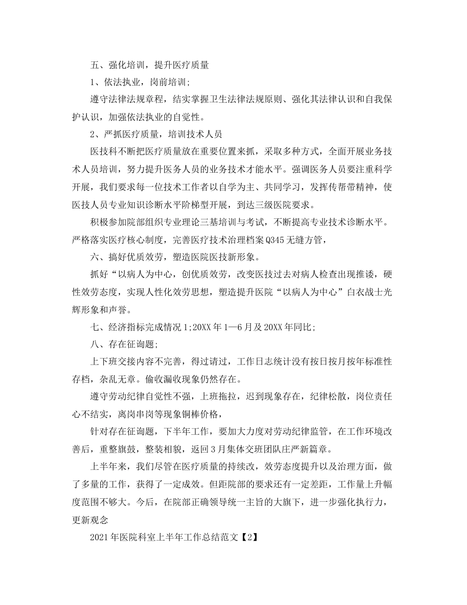 2021年医院科室上半年工作参考总结范文_第3页