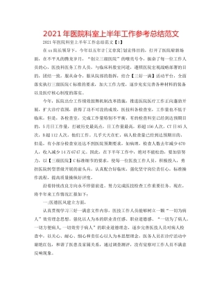 2021年医院科室上半年工作参考总结范文