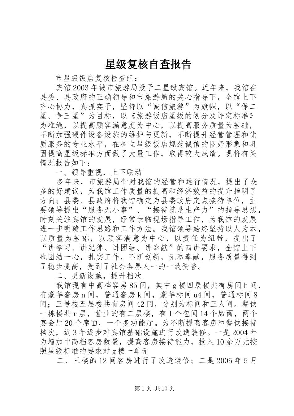 星级复核自查报告_第1页