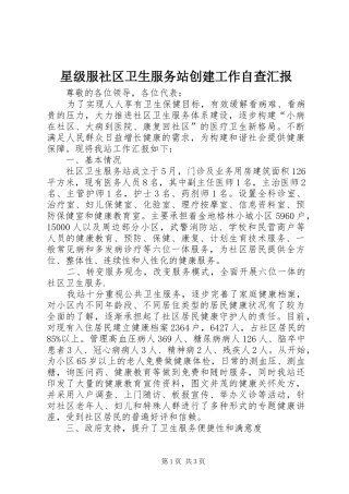 星级服社区卫生服务站创建工作自查汇报