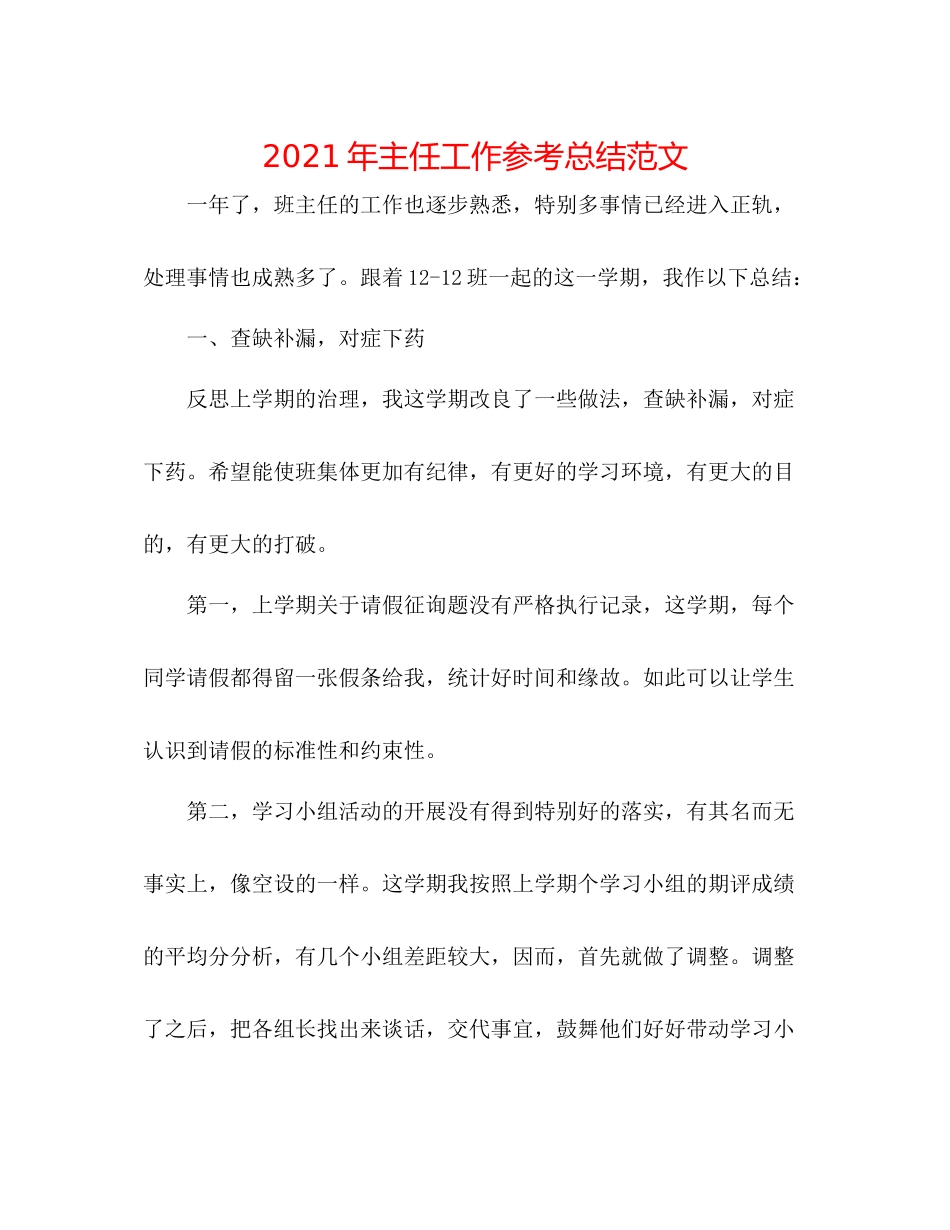 2021年主任工作参考总结范文_第1页