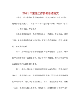 2021年主任工作参考总结范文