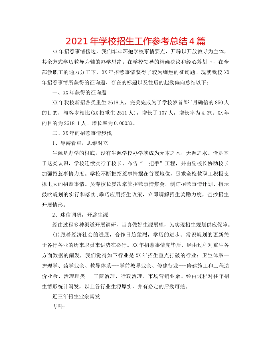 2021年学校招生工作参考总结4篇_第1页