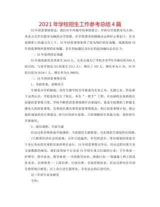 2021年学校招生工作参考总结4篇