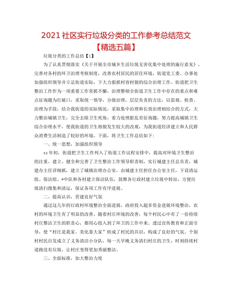 社区实行垃圾分类的工作参考总结范文【精选五篇】_第1页
