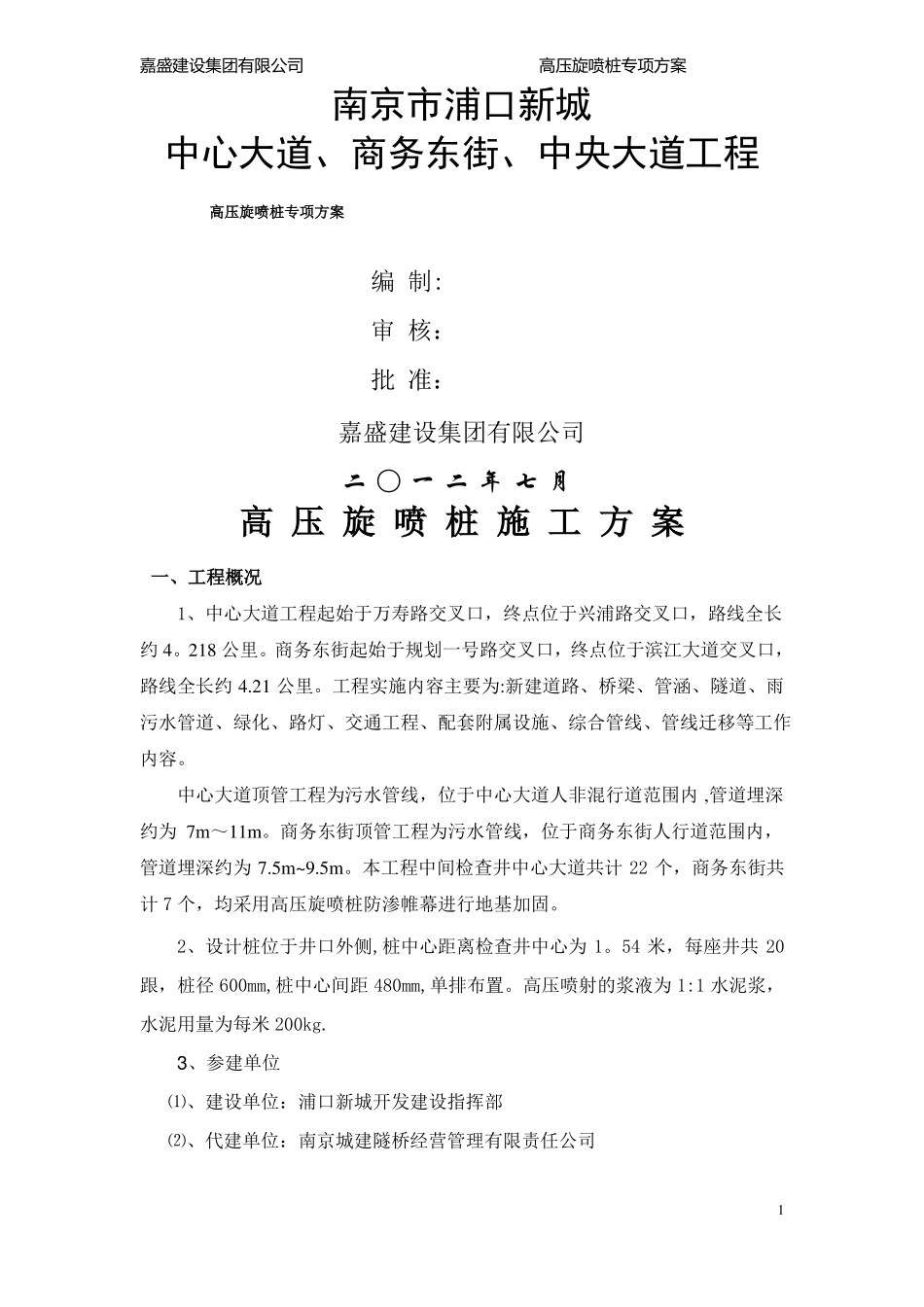 高压旋喷桩施工方案及施工工艺_第1页