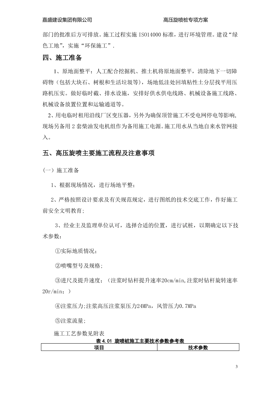 高压旋喷桩施工方案及施工工艺_第3页