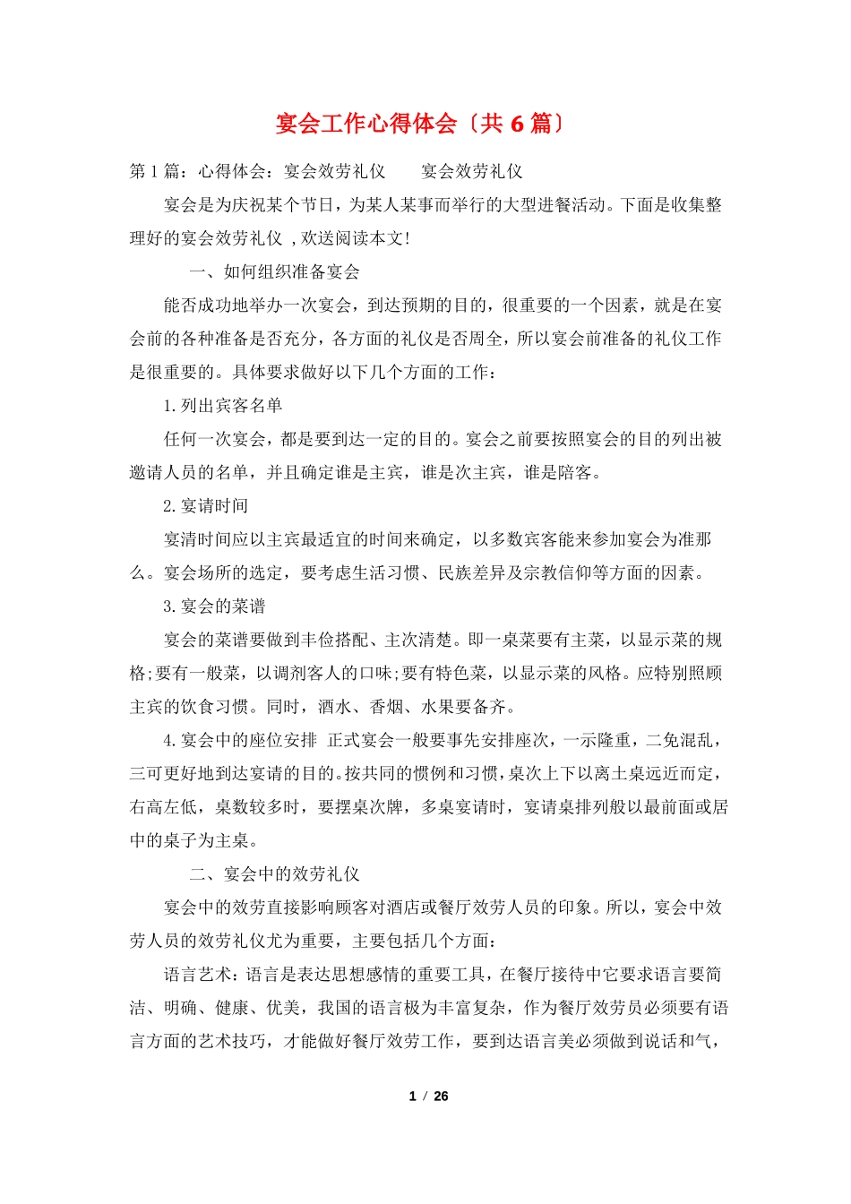 宴会工作心得体会共6篇_第1页