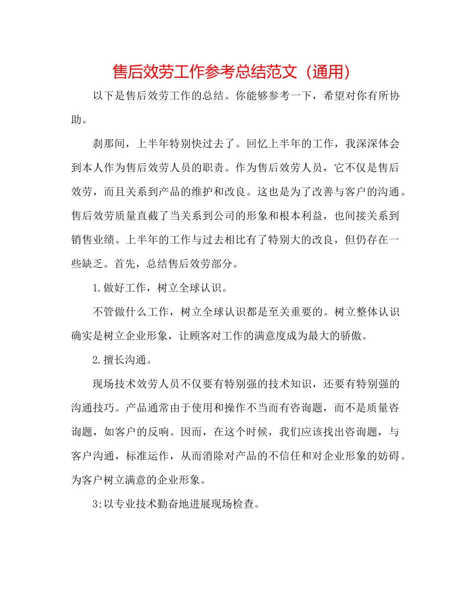 售后服务工作参考总结范文（通用）_第1页