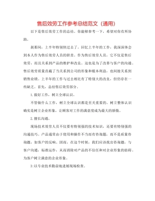 售后服务工作参考总结范文（通用）