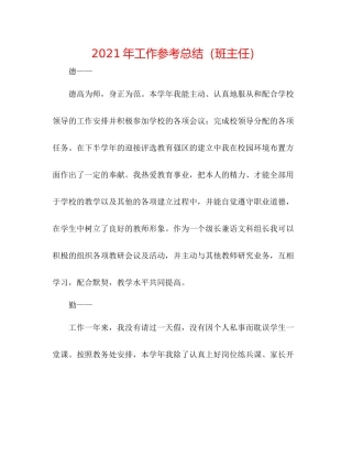 2021年工作参考总结（班主任）